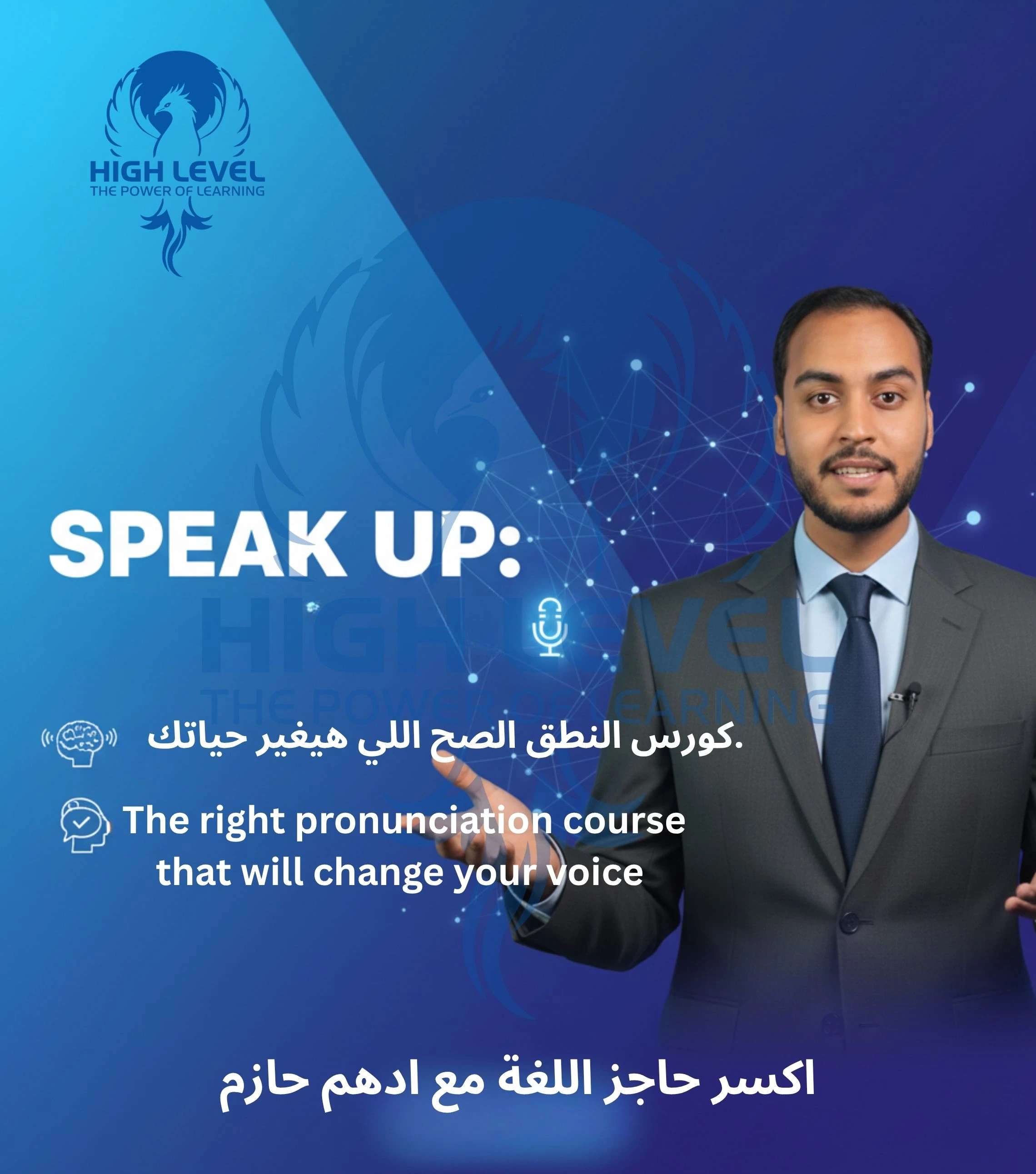 How to Speak – A Journey to Perfect Pronunciation / دورة النطق الإنجليزي الصحيح: من الصوتيات إلى الطلاقة